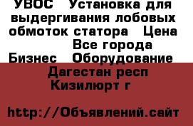 УВОС-1 Установка для выдергивания лобовых обмоток статора › Цена ­ 111 - Все города Бизнес » Оборудование   . Дагестан респ.,Кизилюрт г.